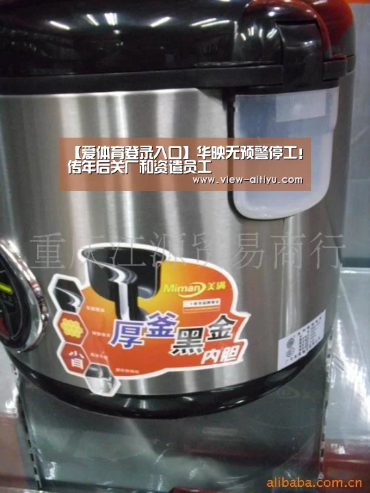 【爱体育登录入口】华映无预警停工!传年后关厂和资遣员工(图2) 爱体育登录入口