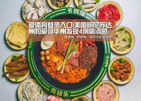 爱体育登录入口|美国明尼苏达州和爱荷华州发现4例禽流感(图2) 爱体育登录