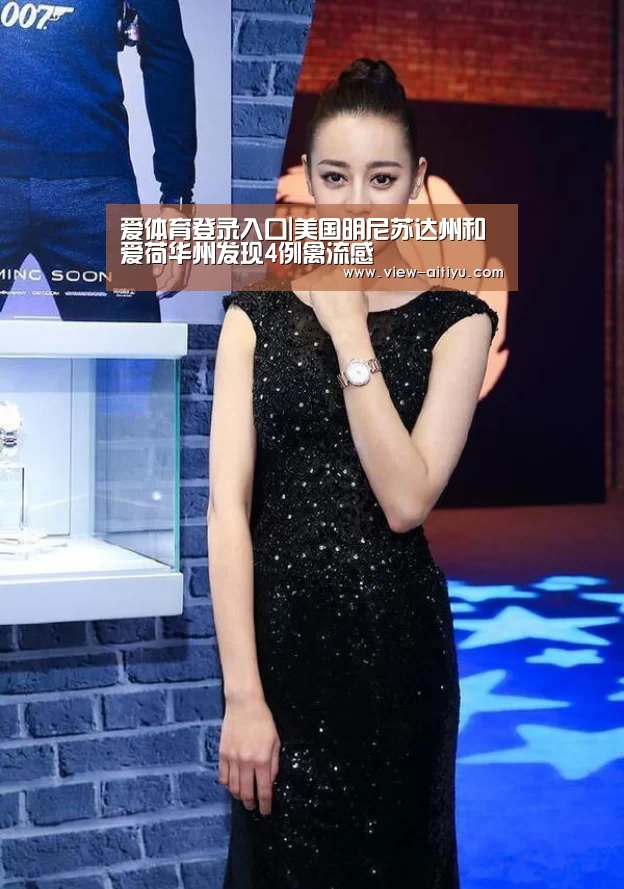 爱体育登录入口|美国明尼苏达州和爱荷华州发现4例禽流感(图4) 爱体育登录