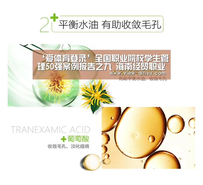 ‘爱体育登录’全国职业院校学生管理50强案例报告之九 海南经贸职业技术学校(图3) 爱体育登录入口