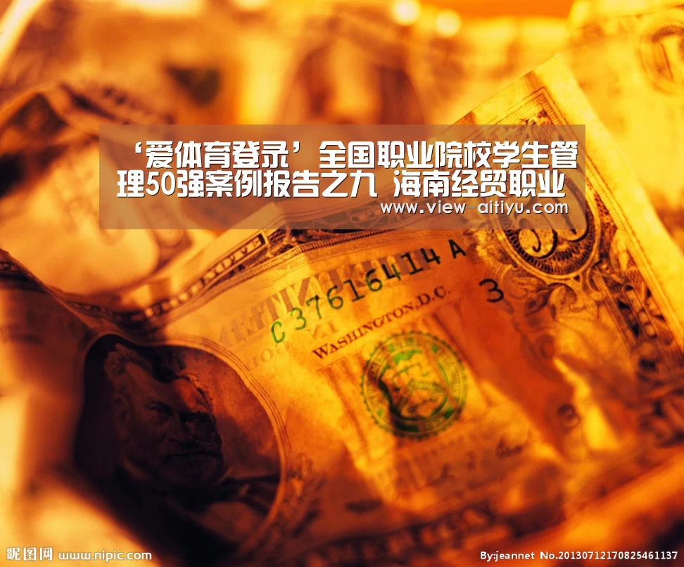 ‘爱体育登录’全国职业院校学生管理50强案例报告之九 海南经贸职业技术学校(图1) 爱体育登录入口